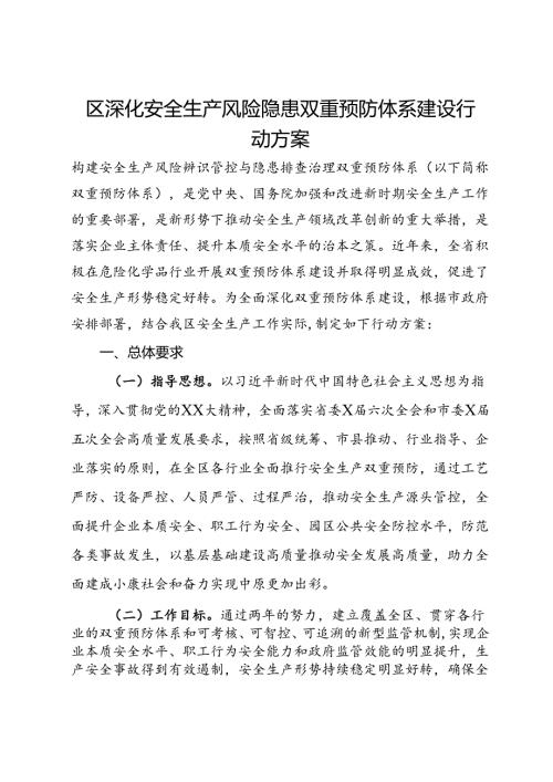 区深化安全生产风险隐患双重预防体系建设行动方案.docx