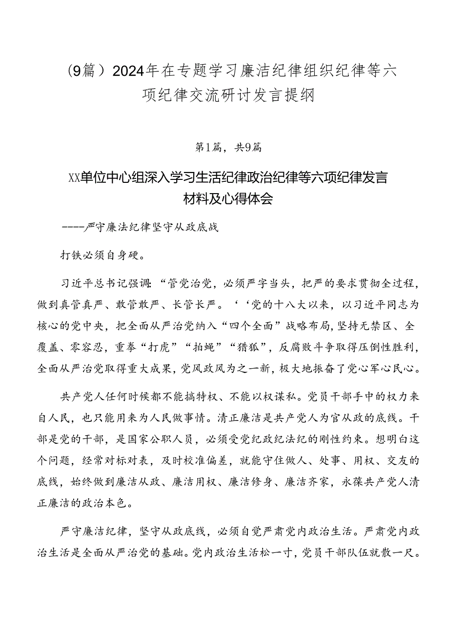 （9篇）2024年在专题学习廉洁纪律组织纪律等六项纪律交流研讨发言提纲.docx_第1页