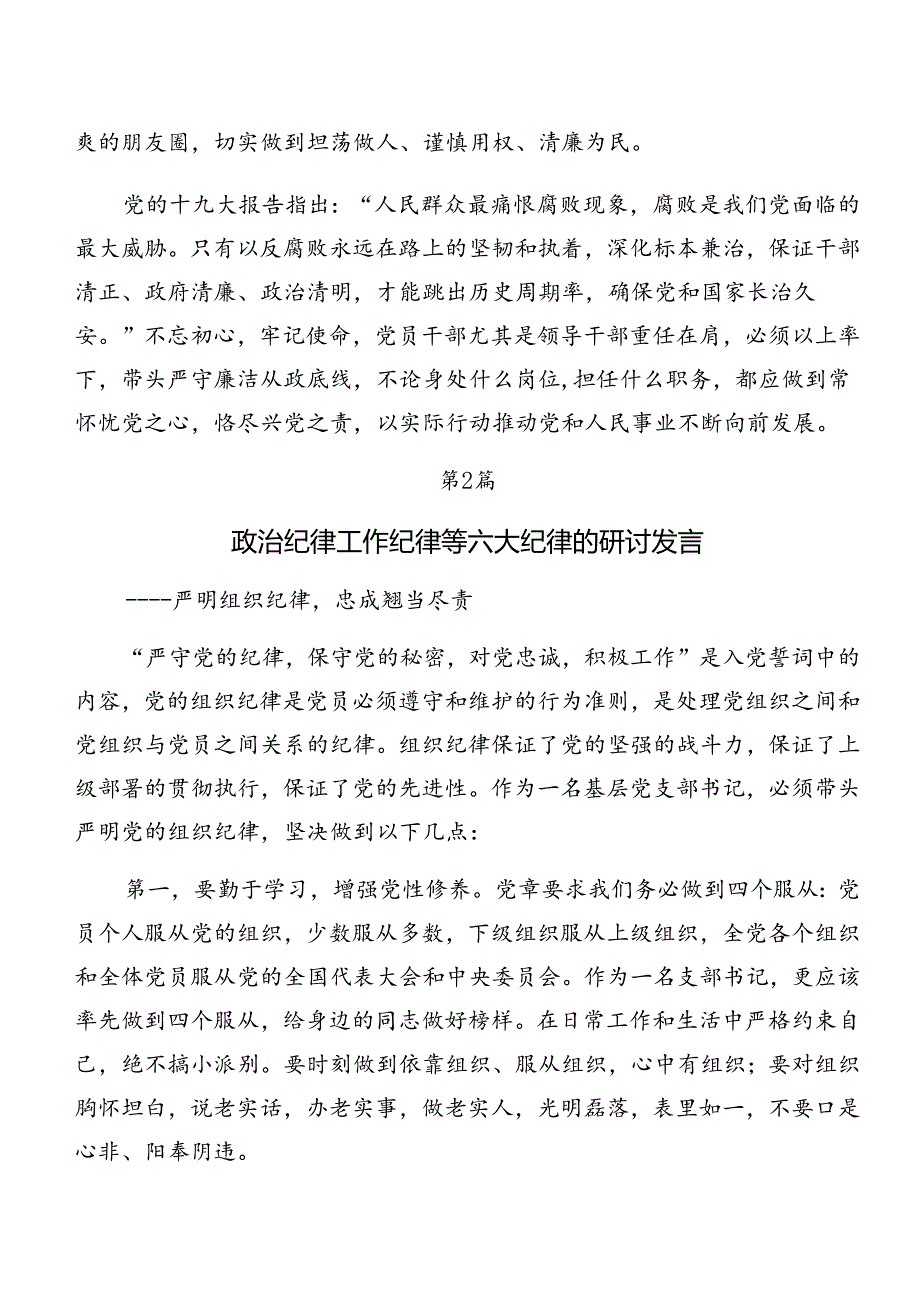 （9篇）2024年在专题学习廉洁纪律组织纪律等六项纪律交流研讨发言提纲.docx_第3页
