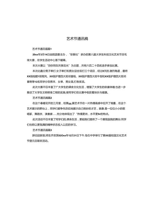 艺术节通讯稿.docx