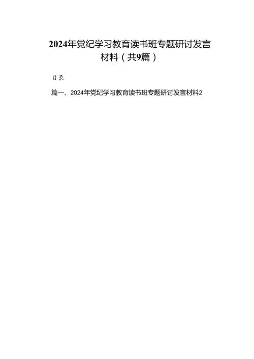 2024年党纪学习教育读书班专题研讨发言材料（共9篇）.docx