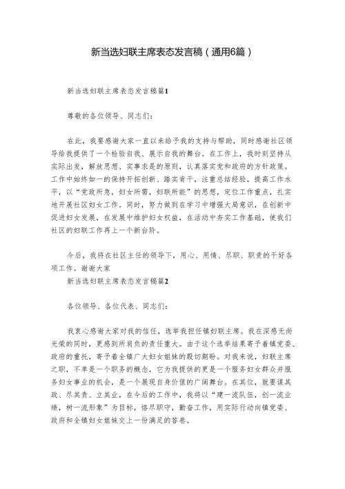 新当选妇联主席表态发言稿(通用6篇).docx