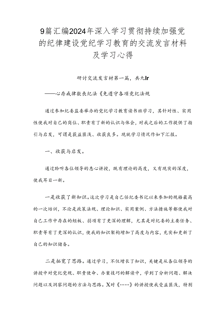 9篇汇编2024年深入学习贯彻持续加强党的纪律建设党纪学习教育的交流发言材料及学习心得.docx_第1页