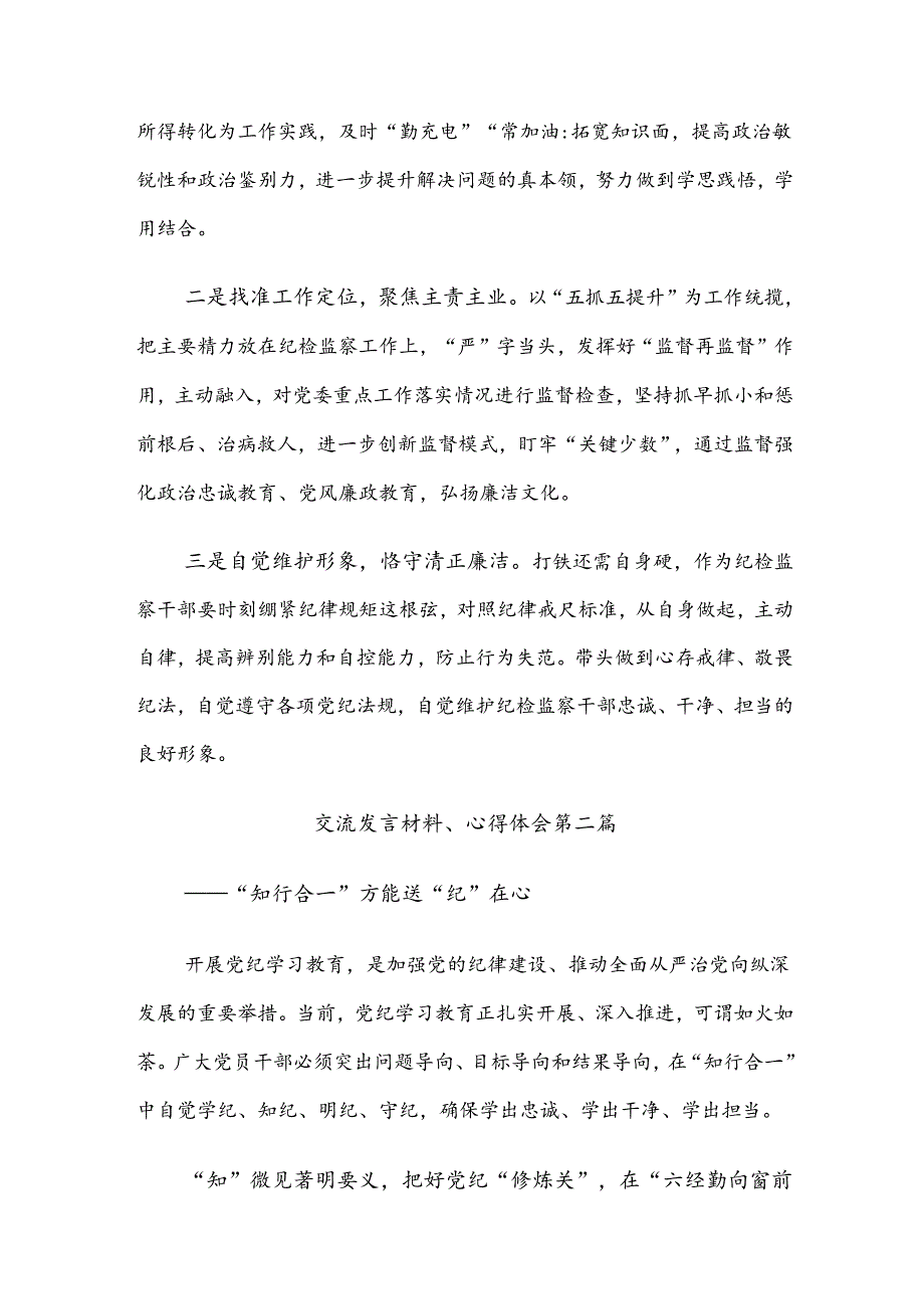 9篇汇编2024年深入学习贯彻持续加强党的纪律建设党纪学习教育的交流发言材料及学习心得.docx_第3页