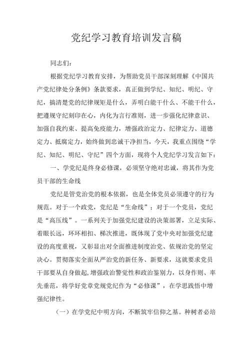 开展2024年党纪学习教育培训发言稿 （合计10份）.docx