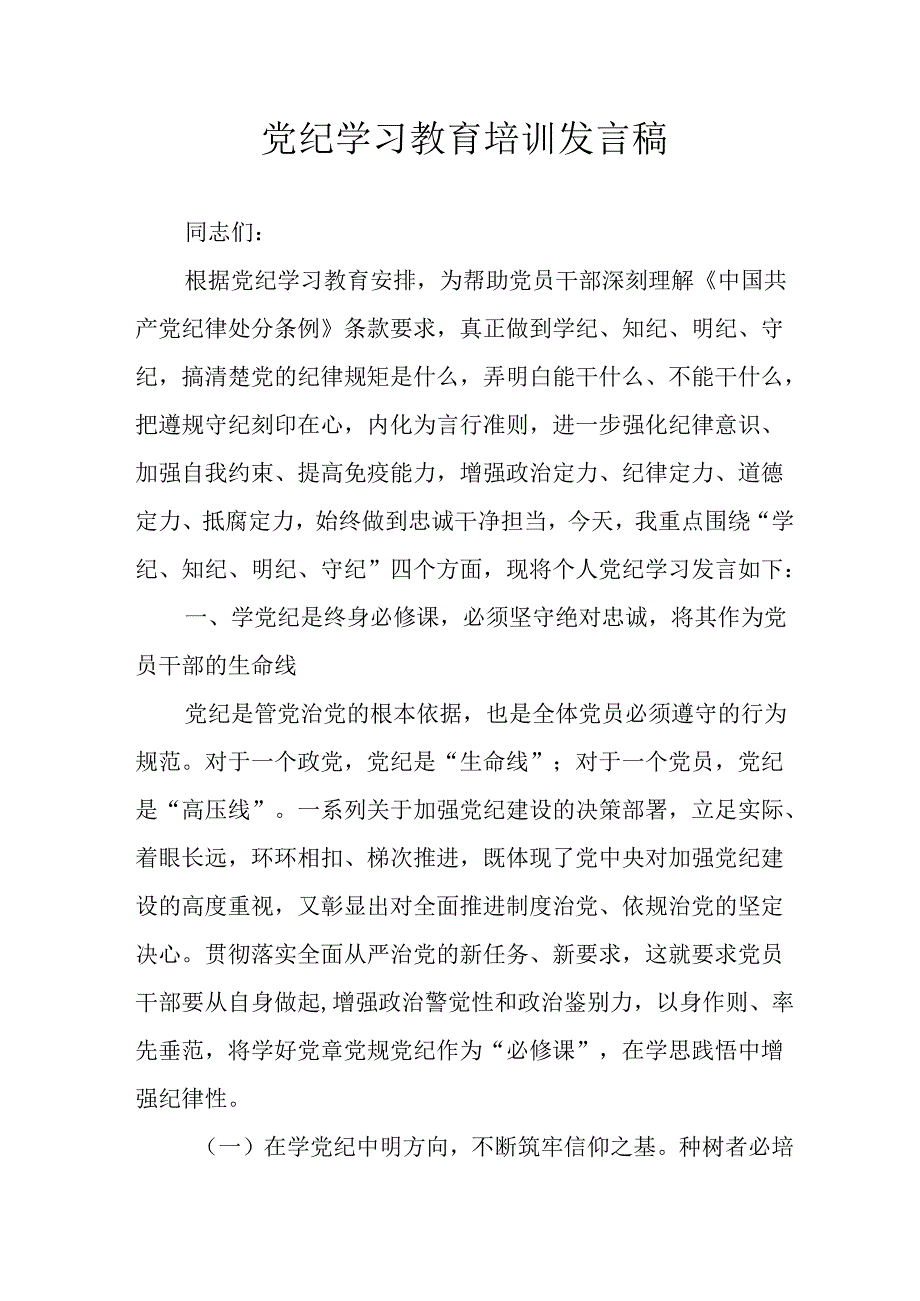开展2024年党纪学习教育培训发言稿 （合计10份）.docx_第1页