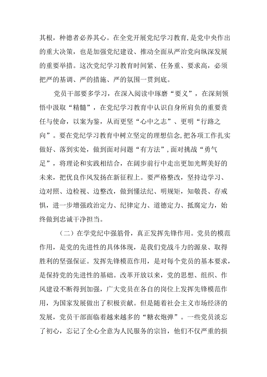 开展2024年党纪学习教育培训发言稿 （合计10份）.docx_第2页