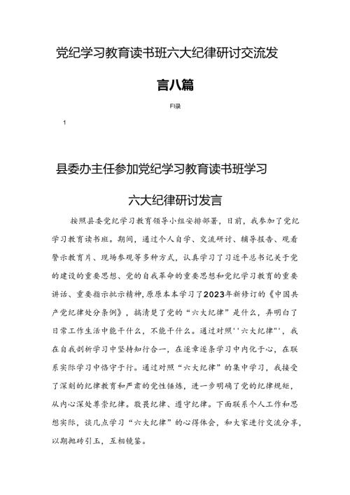 党纪学习教育读书班六大纪律研讨交流发言八篇.docx