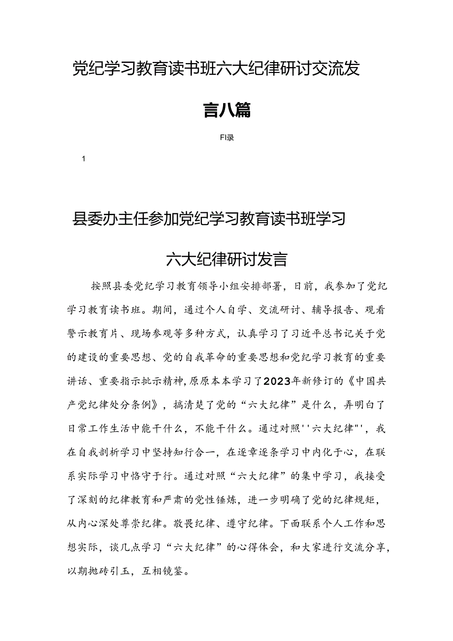 党纪学习教育读书班六大纪律研讨交流发言八篇.docx_第1页
