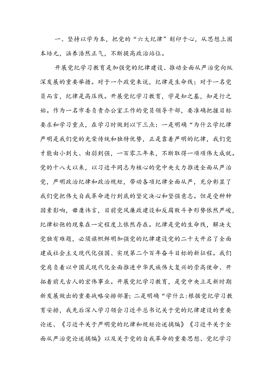 党纪学习教育读书班六大纪律研讨交流发言八篇.docx_第2页