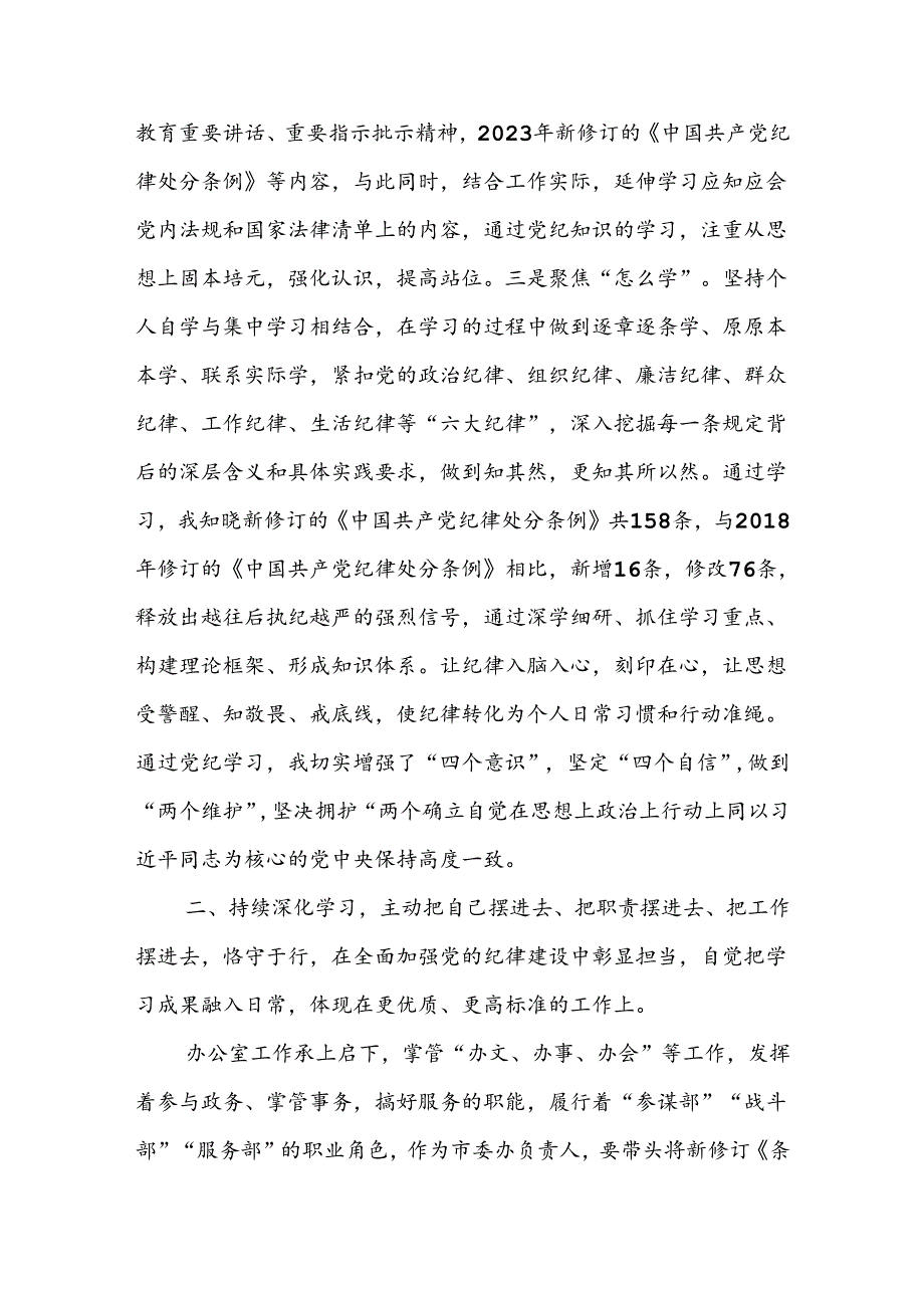 党纪学习教育读书班六大纪律研讨交流发言八篇.docx_第3页