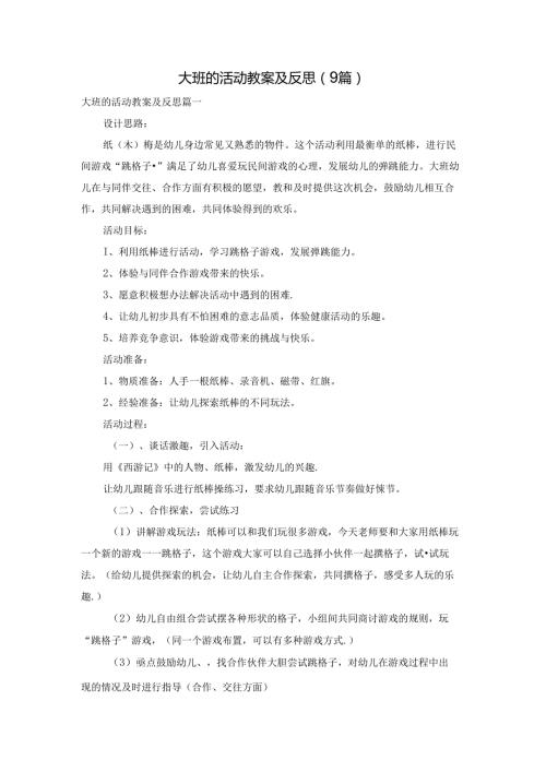 大班的活动教案及反思（9篇）.docx