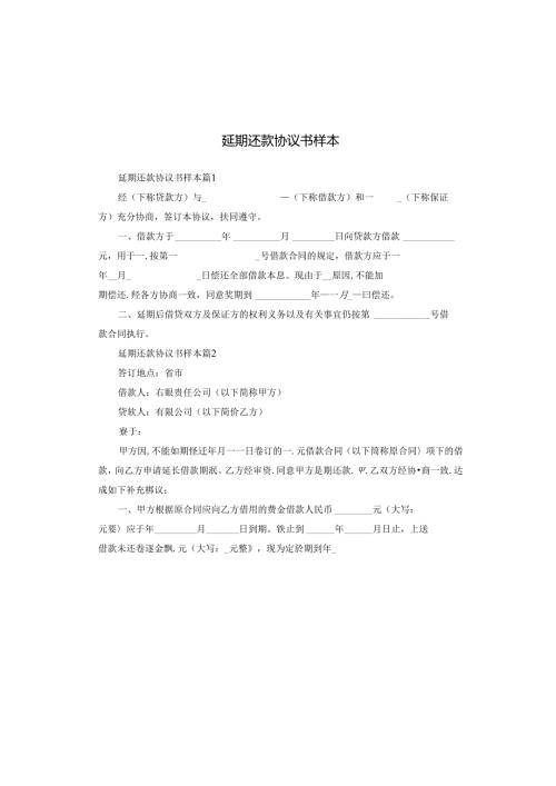 延期还款协议书样本.docx