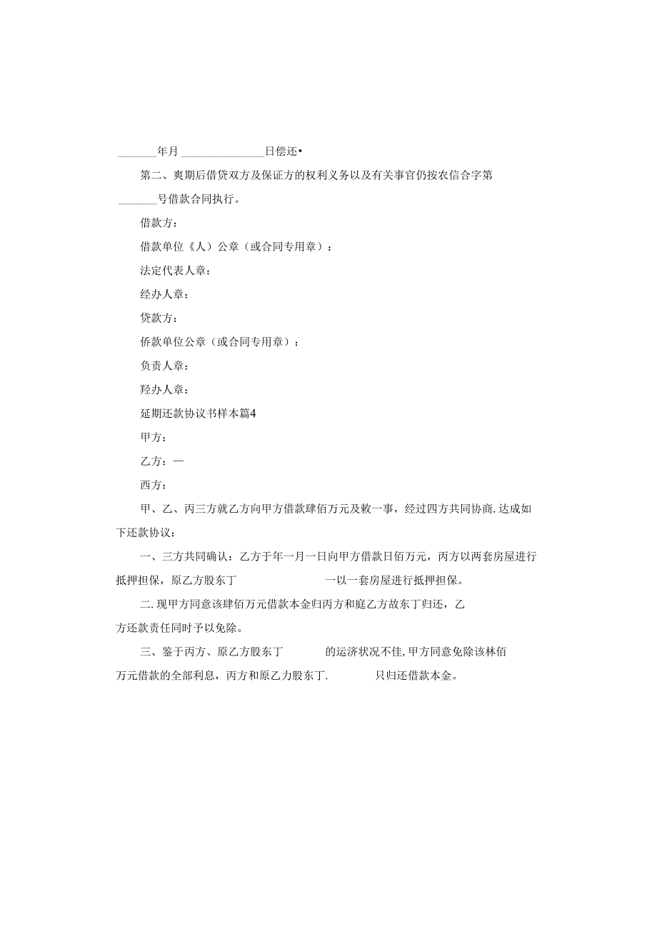 延期还款协议书样本.docx_第3页