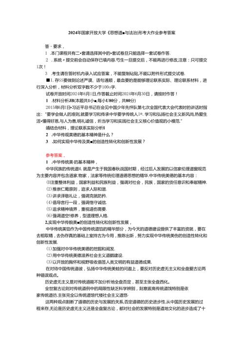 中华传统美德的基本精神是什么？如何实现中华传统美德的创造性转化和创新性发展？ 参考答案.docx