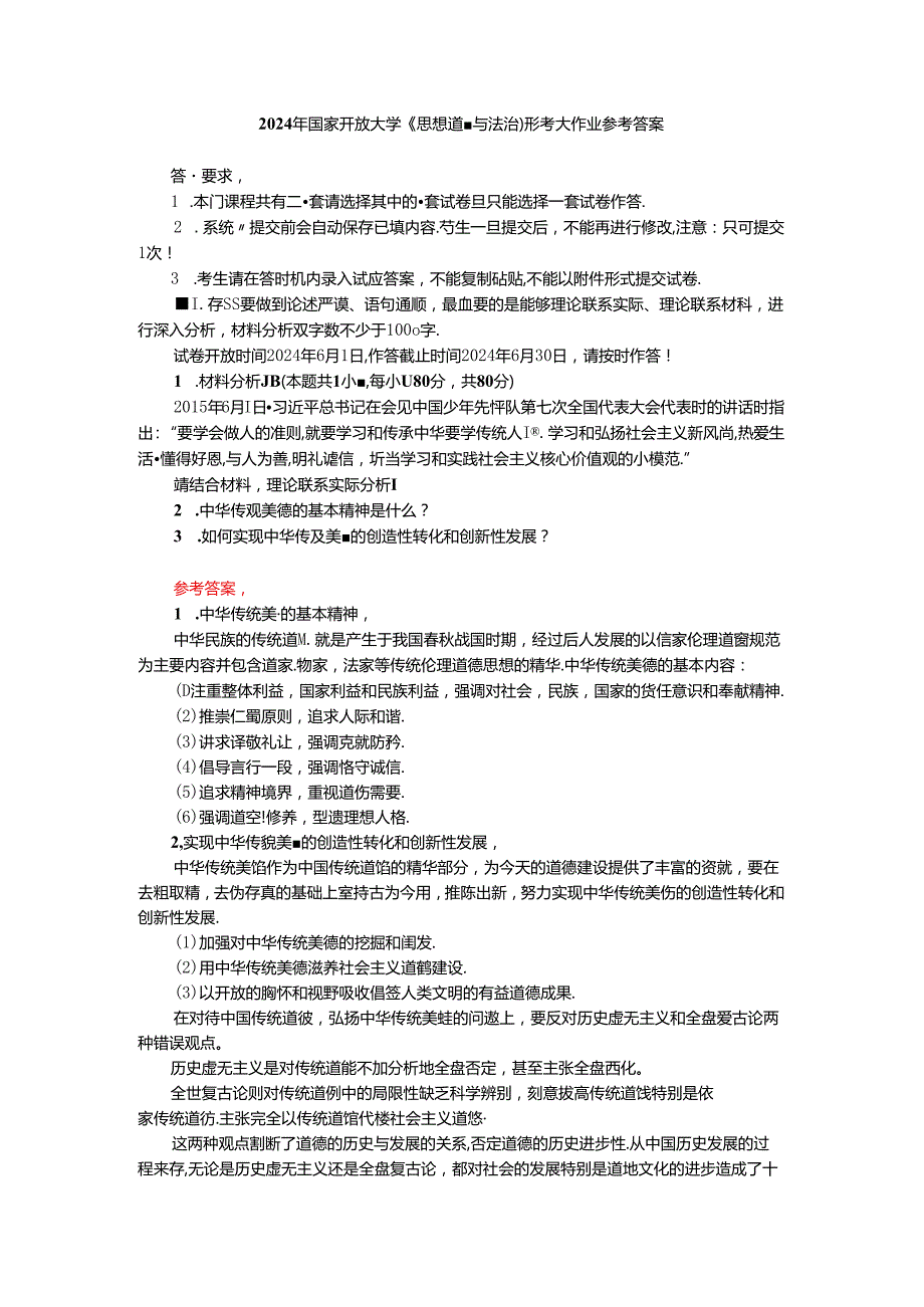 中华传统美德的基本精神是什么？如何实现中华传统美德的创造性转化和创新性发展？ 参考答案.docx_第1页