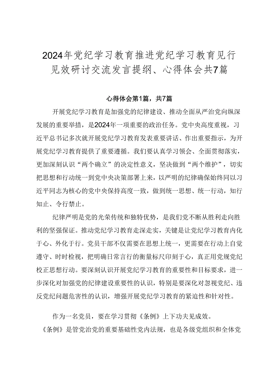 2024年党纪学习教育推进党纪学习教育见行见效研讨交流发言提纲、心得体会共7篇.docx_第1页