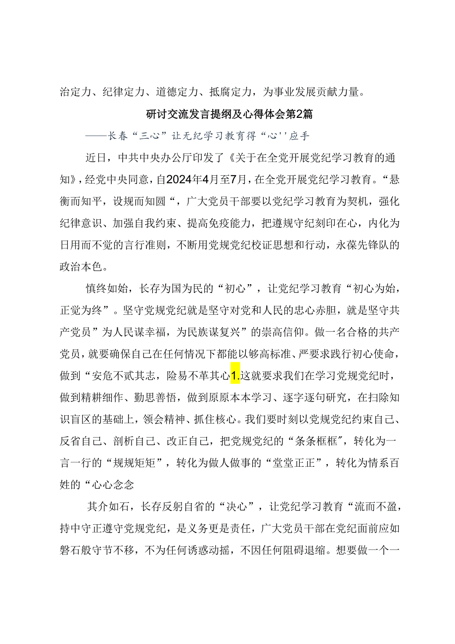 2024年党纪学习教育推进党纪学习教育见行见效研讨交流发言提纲、心得体会共7篇.docx_第3页