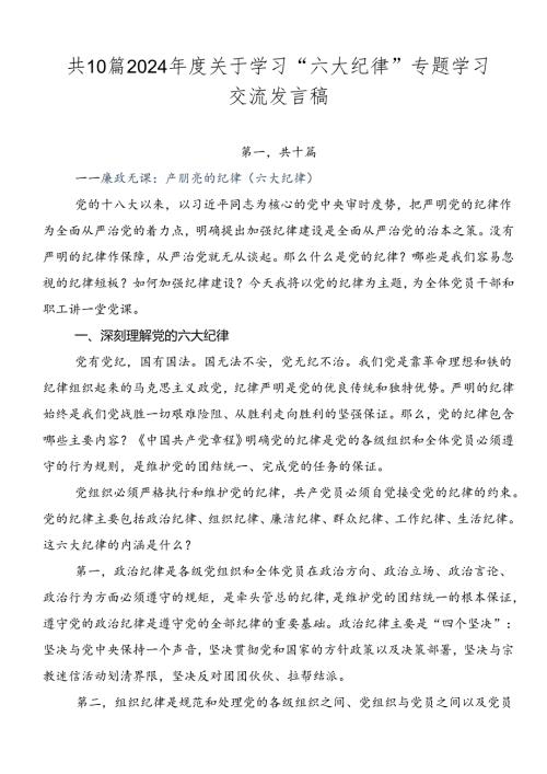 共10篇2024关于学习“六大纪律”专题学习交流发言稿.docx