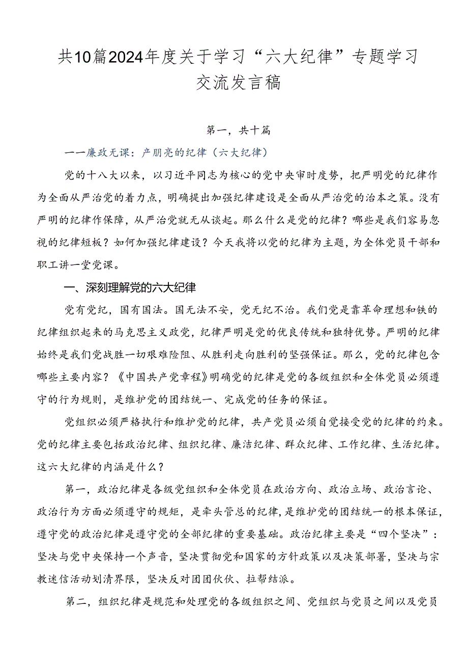 共10篇2024关于学习“六大纪律”专题学习交流发言稿.docx_第1页