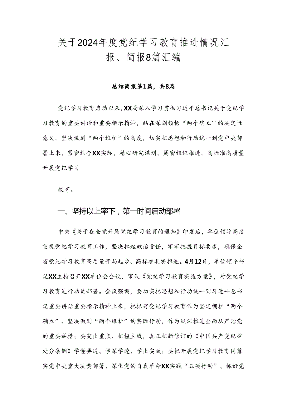 关于2024党纪学习教育推进情况汇报、简报8篇汇编.docx_第1页