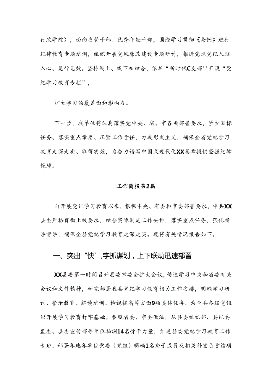 关于2024党纪学习教育推进情况汇报、简报8篇汇编.docx_第3页