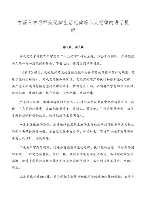在深入学习群众纪律生活纪律等六大纪律的讲话提纲.docx