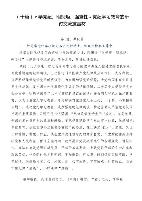 （十篇）“学党纪、明规矩、强党性”党纪学习教育的研讨交流发言材.docx
