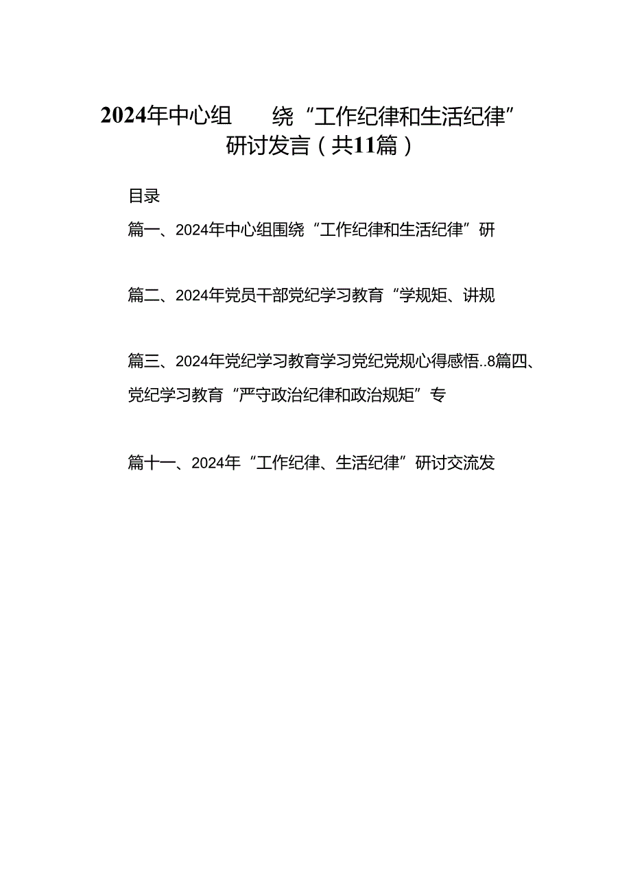 （11篇）2024年中心组围绕“工作纪律和生活纪律”研讨发言范本.docx_第1页