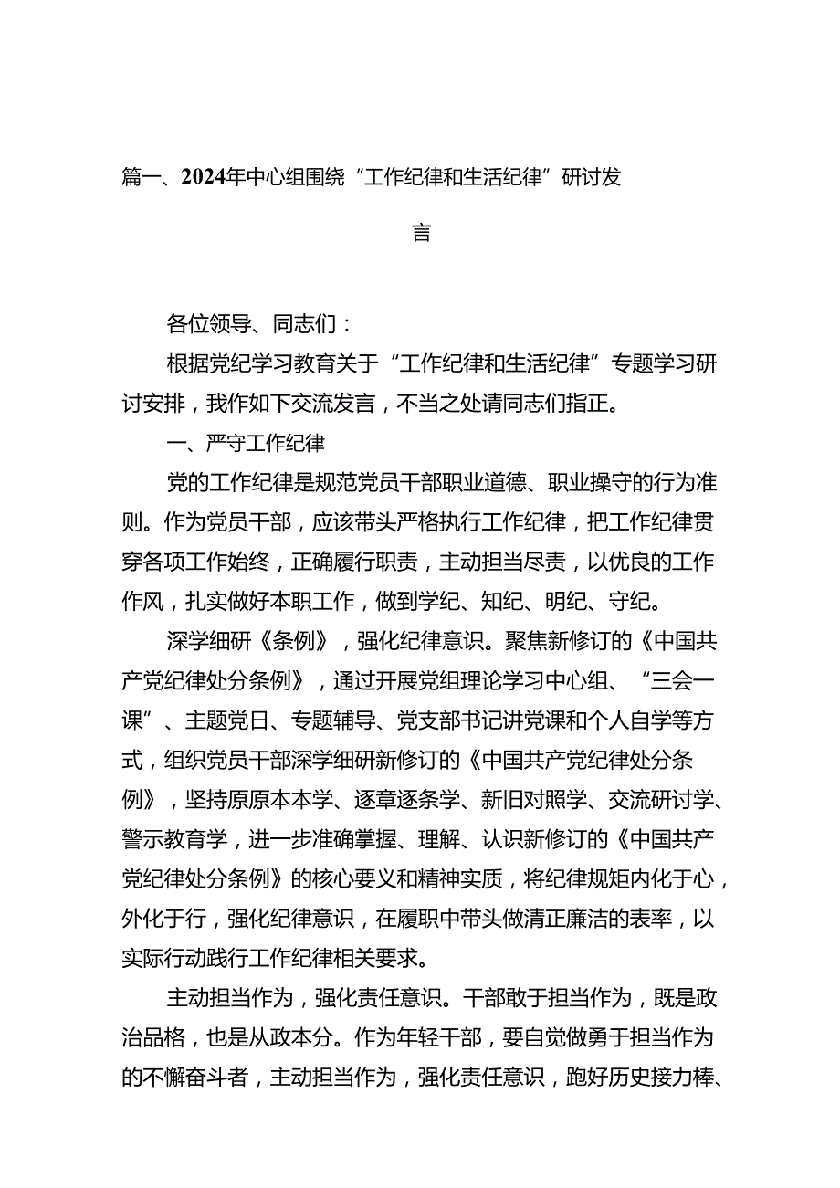 （11篇）2024年中心组围绕“工作纪律和生活纪律”研讨发言范本.docx_第3页