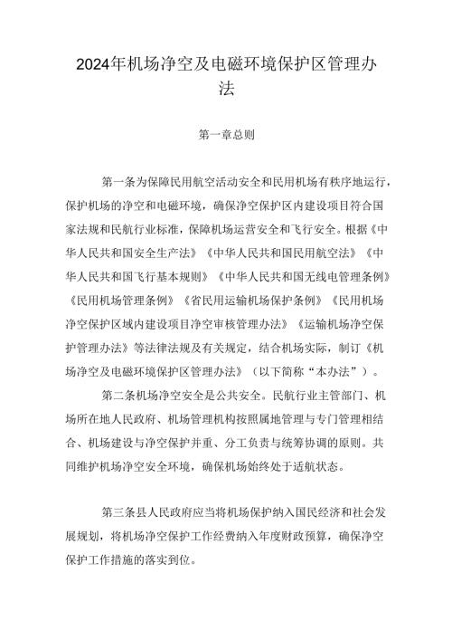 2024年机场净空及电磁环境保护区管理办法.docx