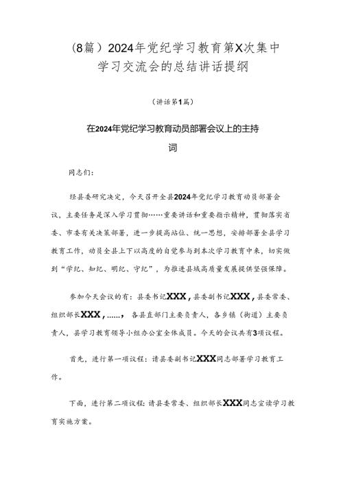 （8篇）2024年党纪学习教育第X次集中学习交流会的总结讲话提纲.docx