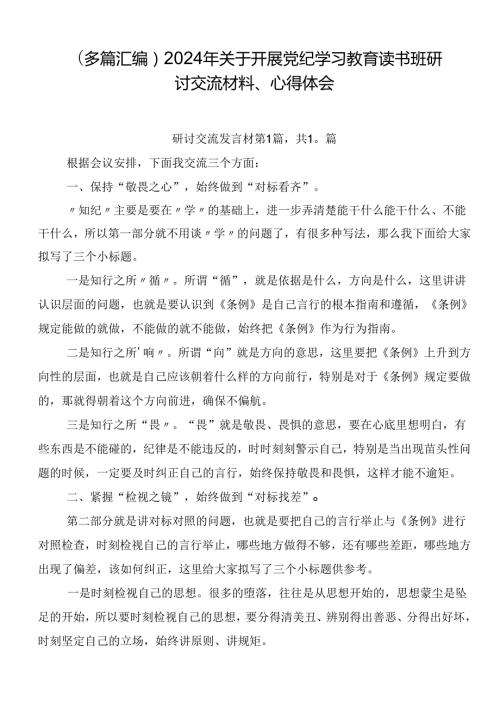 （多篇汇编）2024年关于开展党纪学习教育读书班研讨交流材料、心得体会.docx