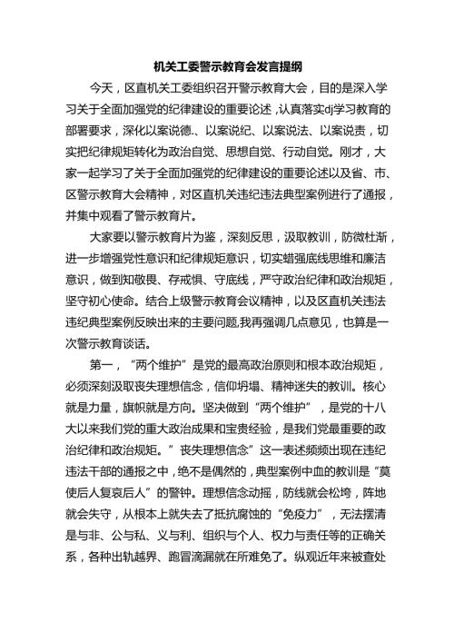 机关工委警示教育会发言提纲.docx