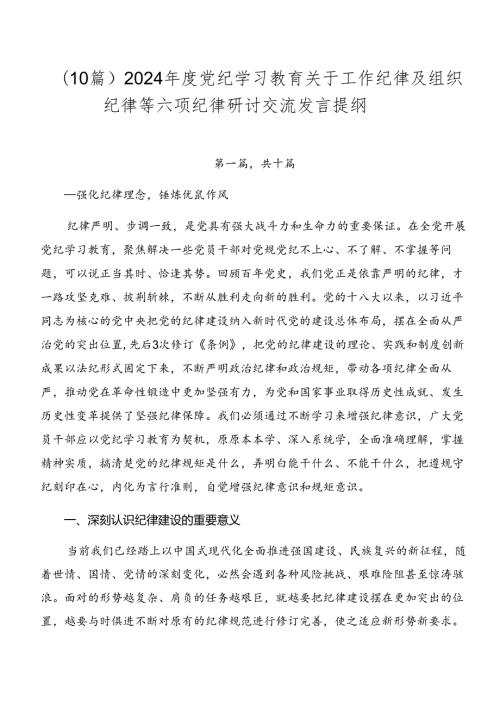 （10篇）2024党纪学习教育关于工作纪律及组织纪律等六项纪律研讨交流发言提纲.docx