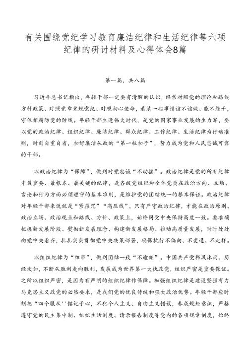 有关围绕党纪学习教育廉洁纪律和生活纪律等六项纪律的研讨材料及心得体会8篇.docx