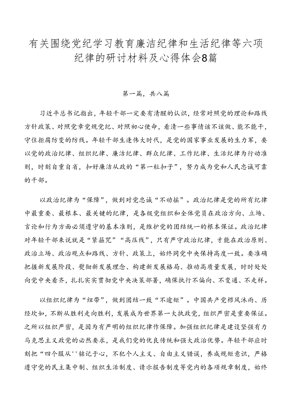 有关围绕党纪学习教育廉洁纪律和生活纪律等六项纪律的研讨材料及心得体会8篇.docx_第1页