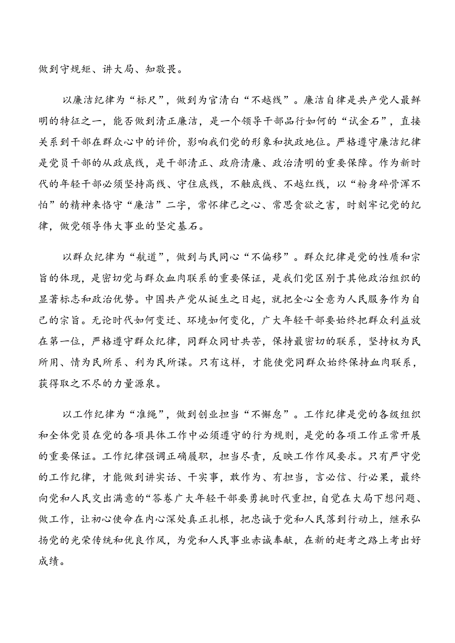 有关围绕党纪学习教育廉洁纪律和生活纪律等六项纪律的研讨材料及心得体会8篇.docx_第2页