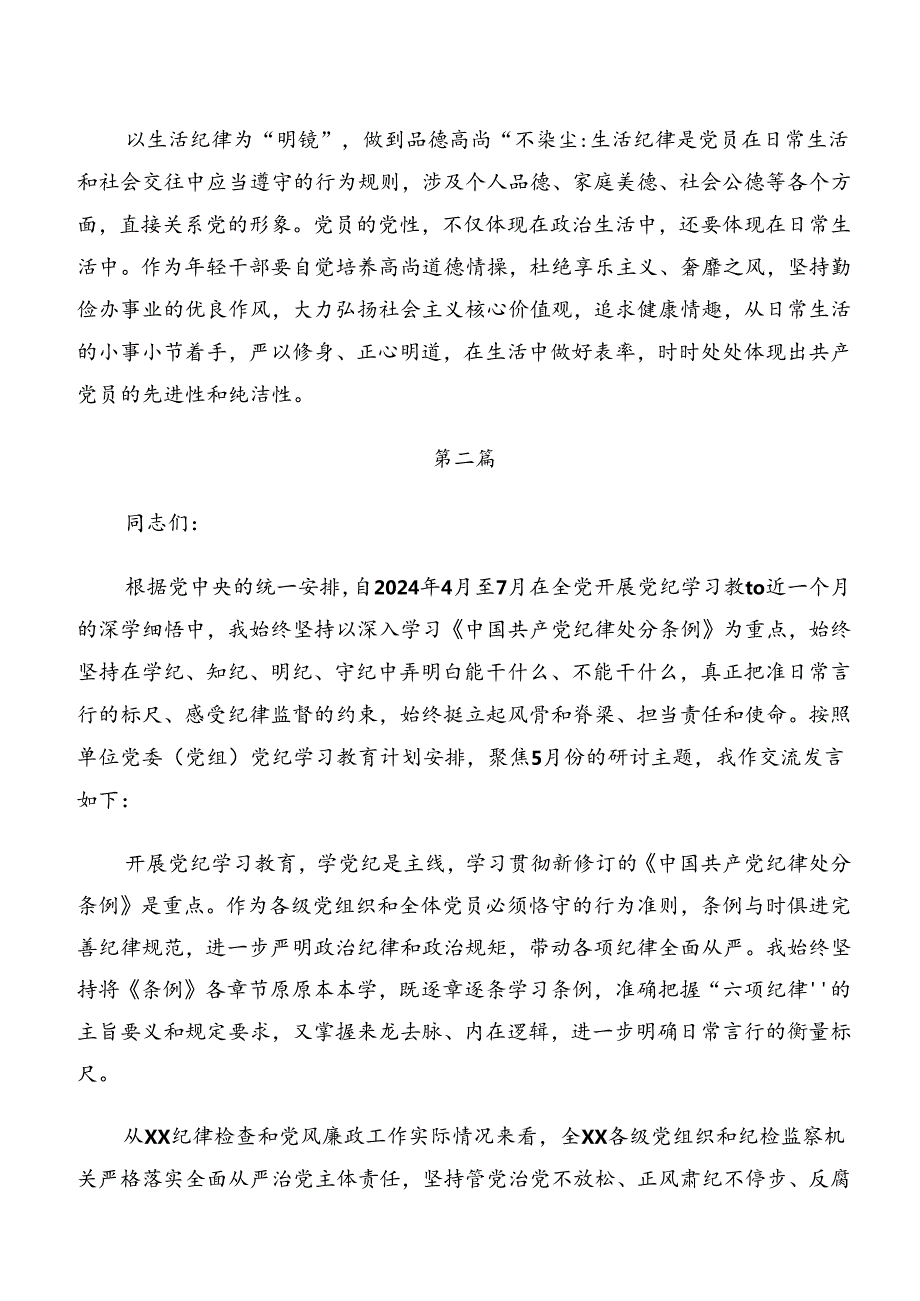 有关围绕党纪学习教育廉洁纪律和生活纪律等六项纪律的研讨材料及心得体会8篇.docx_第3页
