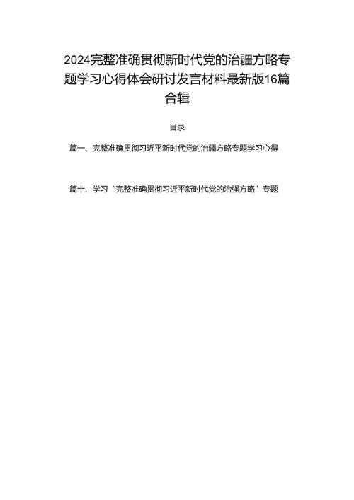 2024完整准确贯彻新时代党的治疆方略专题学习心得体会研讨发言材料最新版16篇合辑.docx