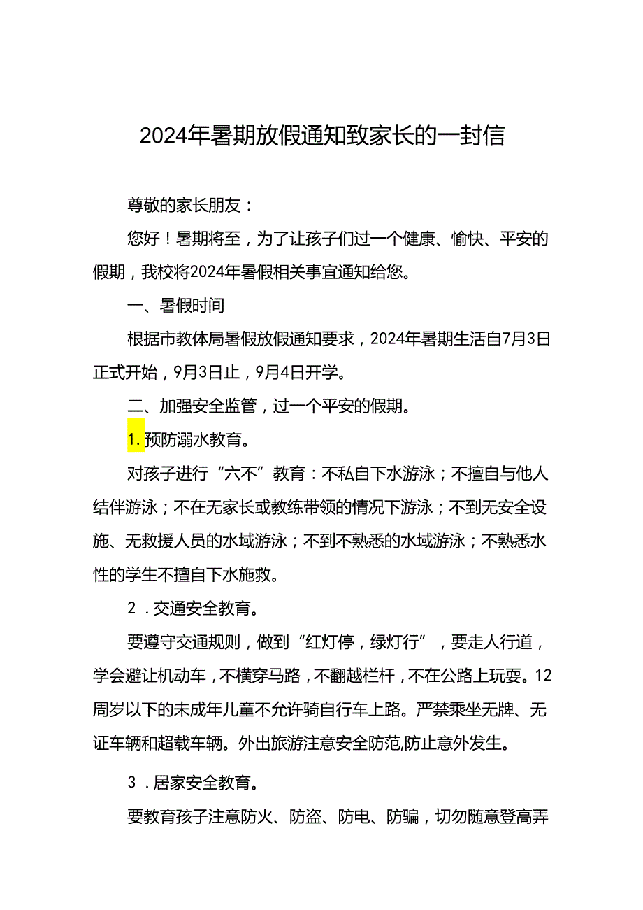 2024年小学暑假致家长的一封信9篇.docx_第1页