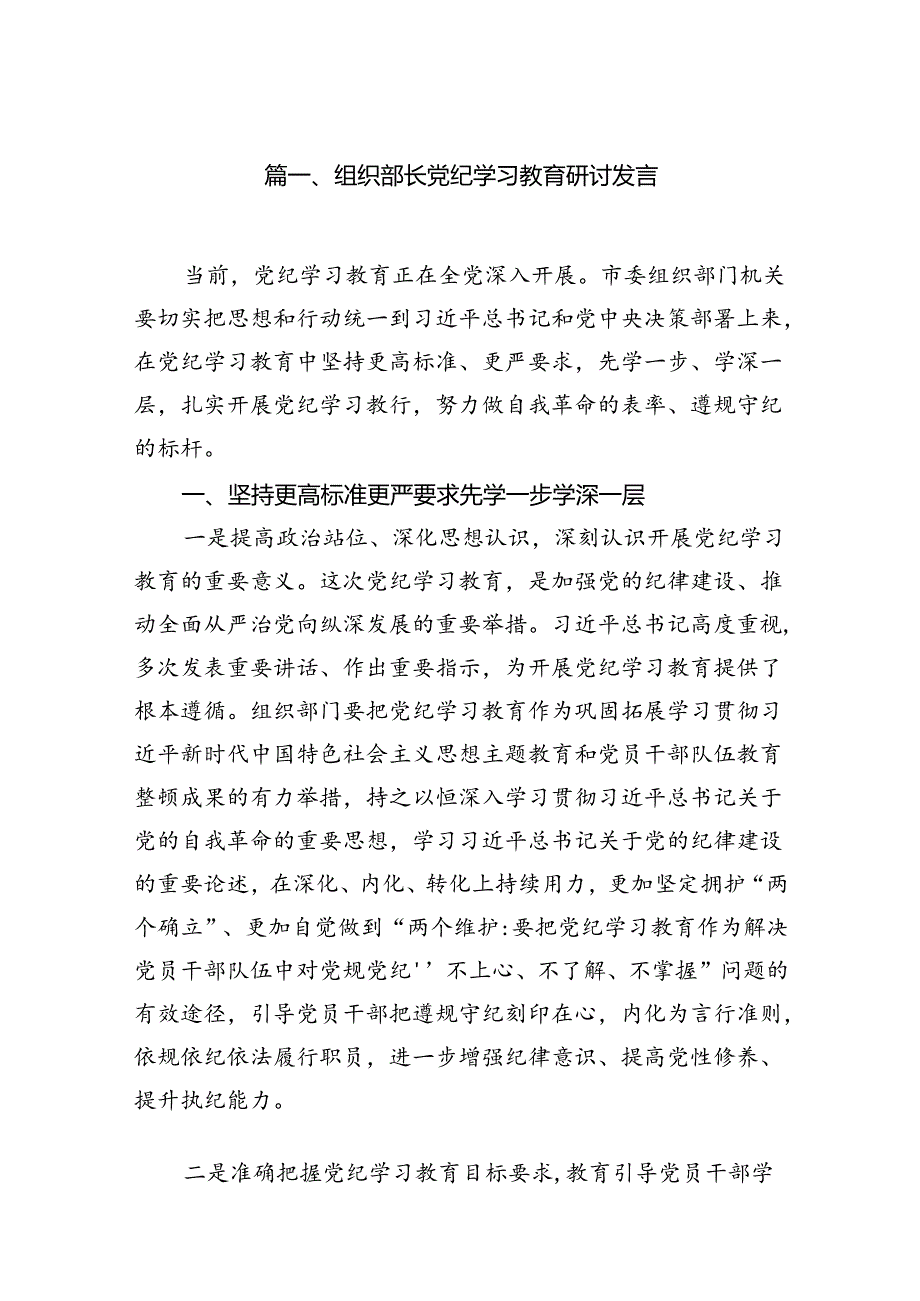 组织部长党纪学习教育研讨发言(11篇合集）.docx_第2页