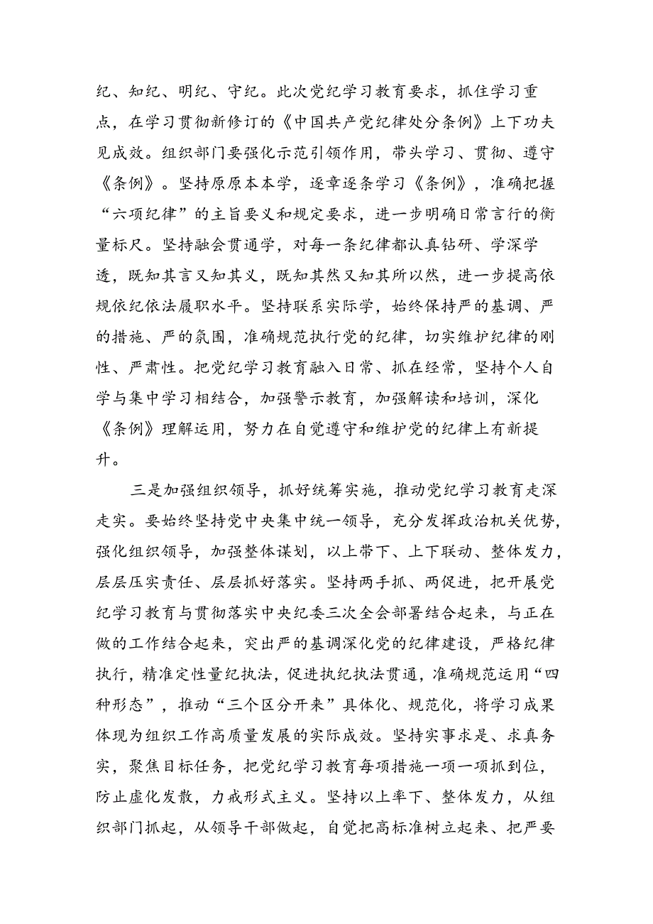 组织部长党纪学习教育研讨发言(11篇合集）.docx_第3页