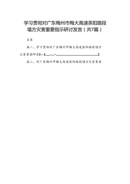 学习贯彻对广东梅州市梅大高速茶阳路段塌方灾害重要指示研讨发言范文七篇（最新版）.docx