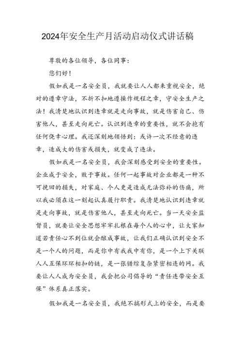 2024年安全生产月启动仪式发言稿（8份）.docx