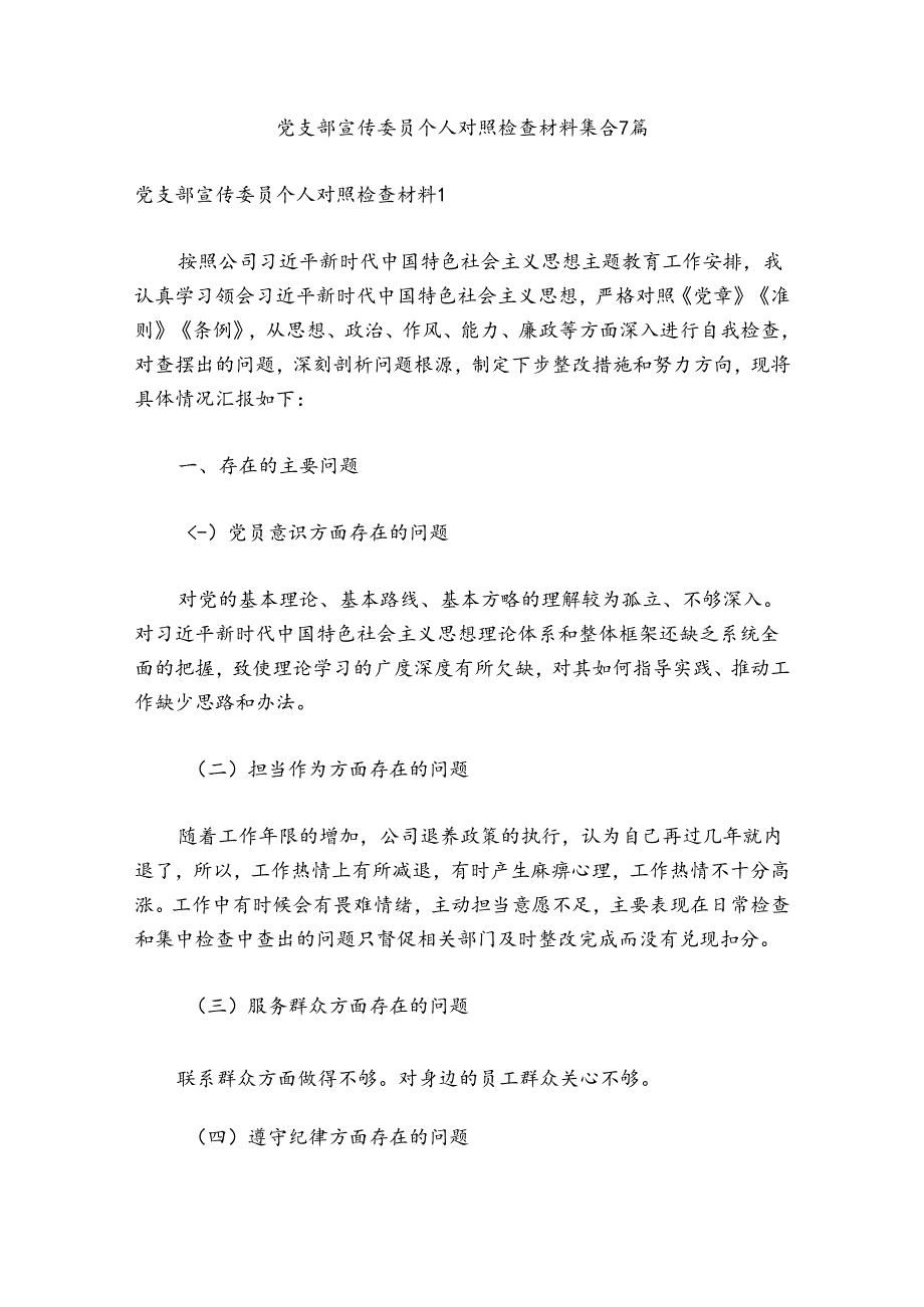 党支部宣传委员个人对照检查材料集合7篇.docx_第1页