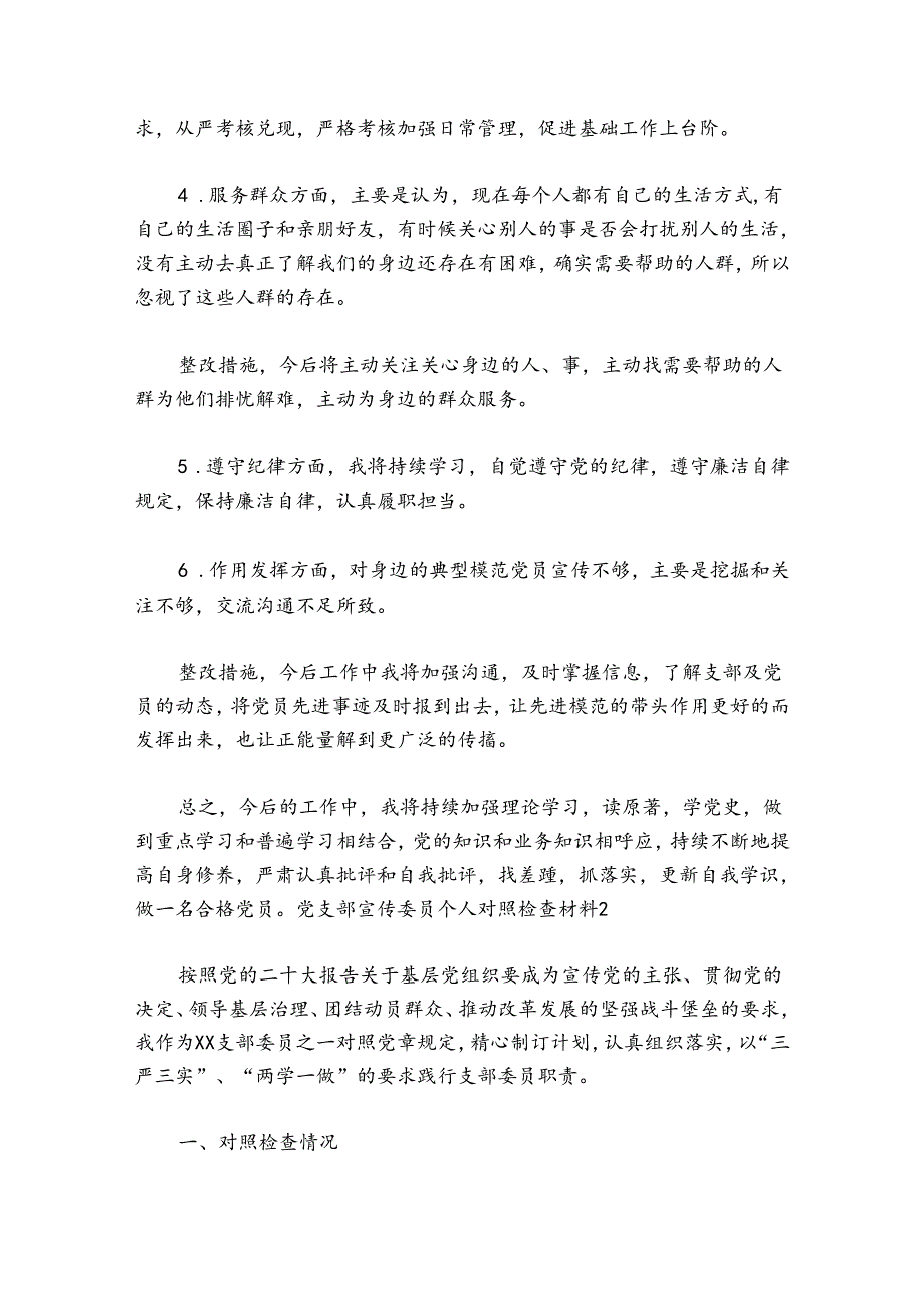 党支部宣传委员个人对照检查材料集合7篇.docx_第3页