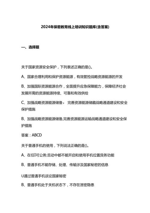 2024年保密教育线上培训知识题库（含答案）.docx