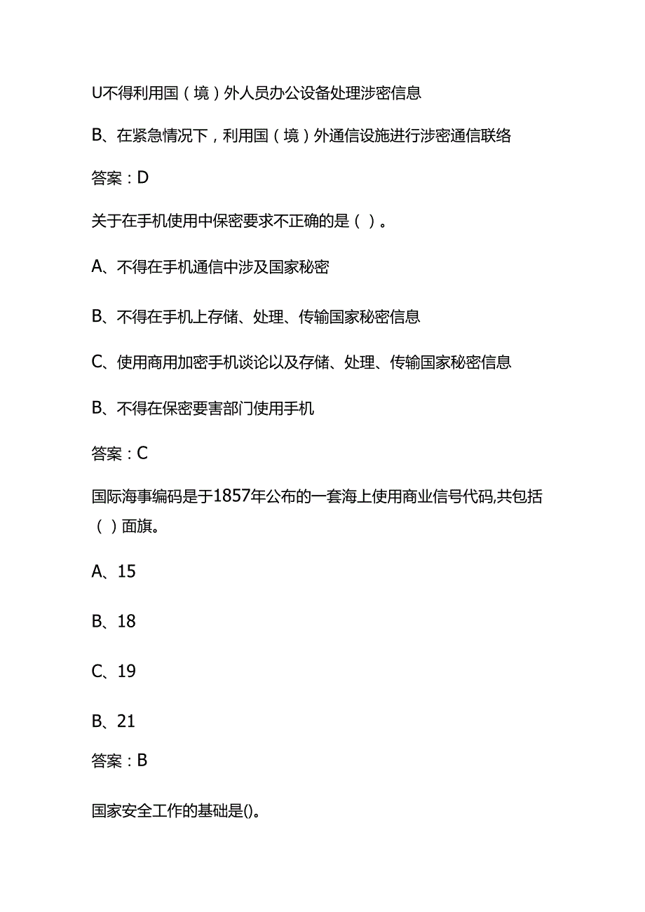 2024年保密教育线上培训知识题库（含答案）.docx_第3页