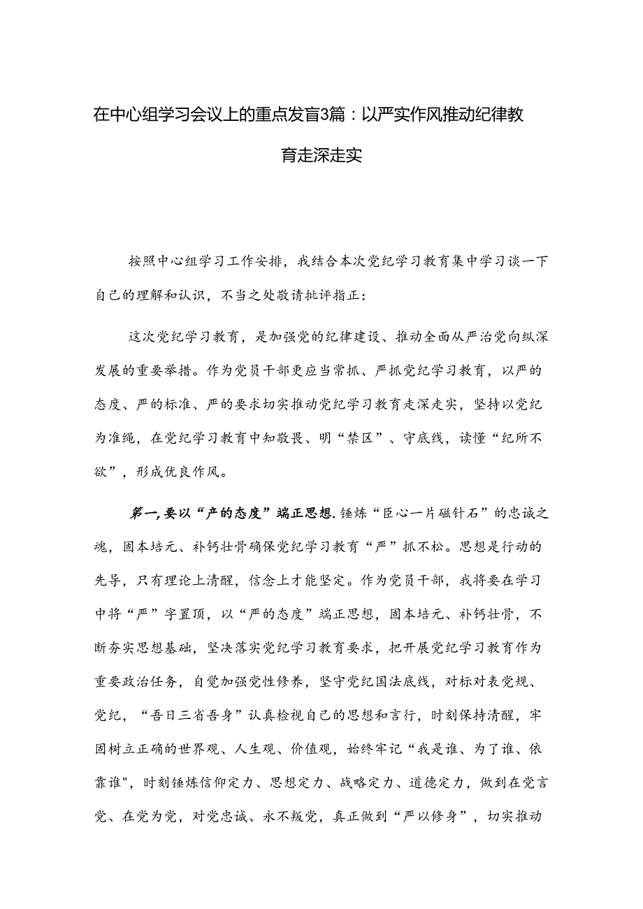 在中心组学习会议上的重点发言3篇：以严实作风推动纪律教育走深走实.docx_第1页